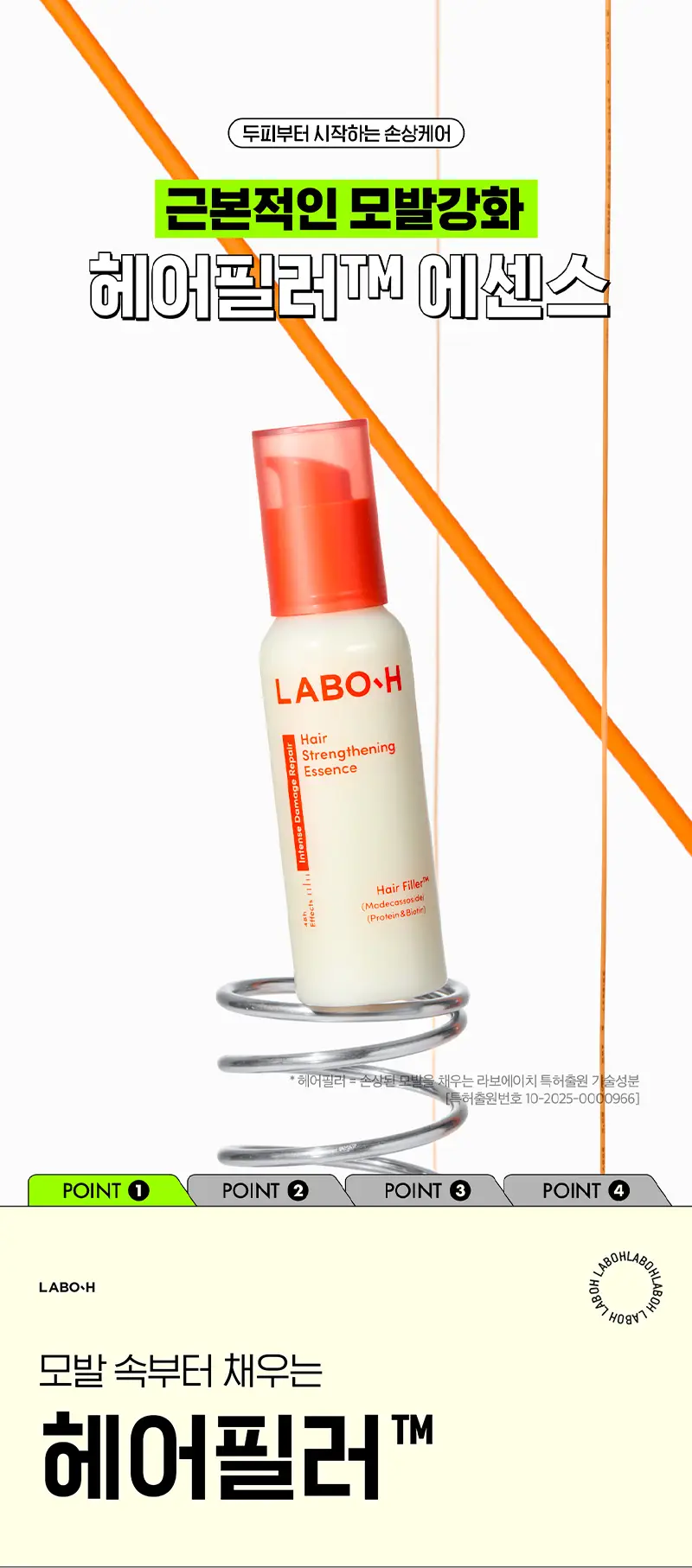 [헤어필러] 라보에이치 모발강화 에센스 75ML 상세페이지 3